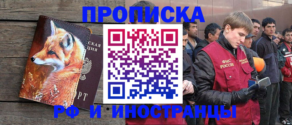 прописка для работы в Мценске